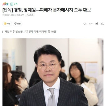 [단독] 경찰, 장제원 성폭행피해자 문자메세지 확보 - DogDrip.Net 개드립