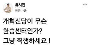 ???; 개혁신당이 무슨 환승센터야? - DogDrip.Net 개드립