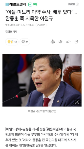 “아들·며느리 마약 수사, 배후 있다”…한동훈 쪽 지목한 이철규 - DogDrip.Net 개드립