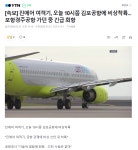 진에어 여객기, 긴급 회항 뒤 비상착륙...news - DogDrip.Net 개드립
