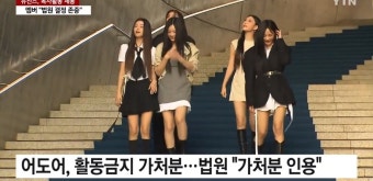법원: 뉴진스 독자활동 안 돼...멤버들: 신뢰 파탄 반영 못 해 - DogDrip.Net 개드립