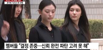 법원: 뉴진스 독자활동 안 돼...멤버들: 신뢰 파탄 반영 못 해 - DogDrip.Net 개드립