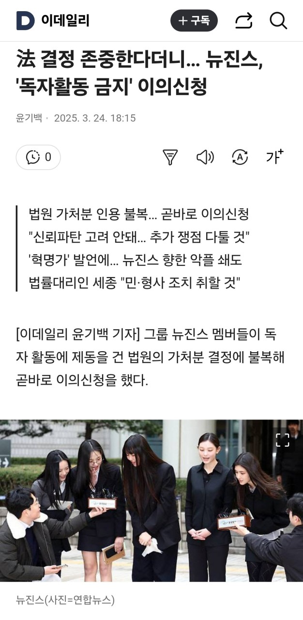 그룹 뉴진스, 법원 판정에 불복하며 즉시 항고 결정