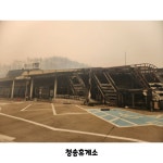 산불에 전소된 청송휴게소 근황.jpg - DogDrip.Net 개드립