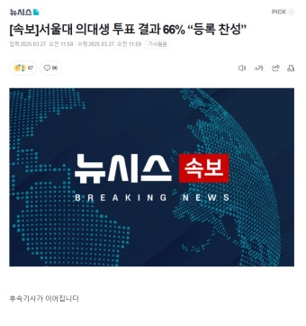 [속보]서울대 의대생 투표 결과 66% “등록 찬성” - DogDrip.Net 개드립