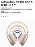 드디어 에어팟 맥스 떡상함! - DogDrip.Net 개드립