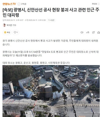 [속보] 광명시, 신안산선 공사 현장 붕괴 사고 관련 인근 주민 대피령 발령 - DogDrip.Net 개드립