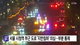 서울 시청역 부근 도로 지반침하 의심...부분 통제🚫 - DogDrip.Net 개드립