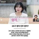 나는솔로 25기 영자가 생각보다 인기가 없는 이유 - DogDrip.Net 개드립