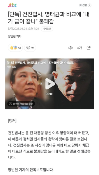 [단독] 건진법사, 명태균과 비교에 