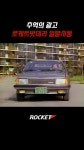 추억의 광고 로케트빠떼리 - DogDrip.Net 개드립