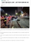 군휴가 아들 마중가는 길에”…음주 무면허 차량에 2명 사망 - DogDrip.Net 개드립