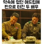 약속에 없던 애드립에 찐으로 터진 배우들 ㅋㅋ - DogDrip.Net 개드립