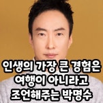 해외여행 보다 일하는 게 가장 큰 경험이라는 박명수 - DogDrip.Net 개드립