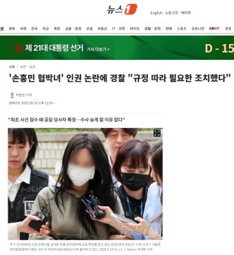 '손흥민 협박녀' 인권 논란에 경찰 