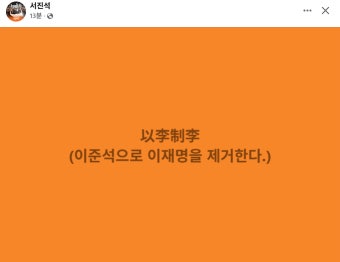 以李制李 (이준석으로 이재명을 제거한다.) - DogDrip.Net 개드립