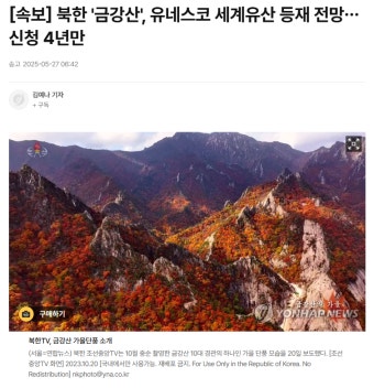 [속보] 북한 '금강산', 유네스코 세계유산 등재 전망…신청 4년만 - DogDrip.Net 개드립