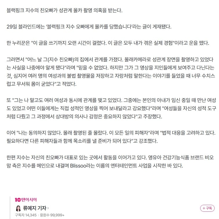 지수 친오빠 불법 촬영 의혹에 강한 부인…작성자 고소할 예정