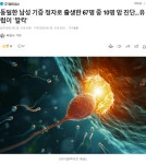 동일한 남성 기증 정자로 출생 67명 중 10명 암 진단.jpg - DogDrip.Net 개드립