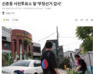 신촌동 사전투표소 앞 부정선거 감시 - DogDrip.Net 개드립