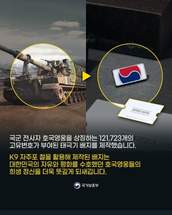 보훈부·한화 K9 자주포로 만든 태극기 배지 배포 - DogDrip.Net 개드립