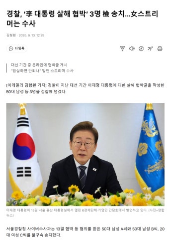 경찰, ‘李 대통령 살해 협박’ 3명 檢 송치…女스트리머는 수사 - DogDrip.Net 개드립