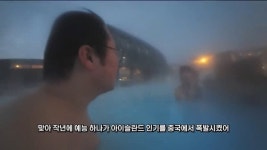 서진이네 아이슬란드 촬영때 중국인이 많았던 이유 - DogDrip.Net 개드립