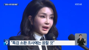 민중기 특별검사팀, 김건희 여사 오빠 소환조사 진행 중: 양평 공흥지구 특혜 의혹과 목걸이 관련 조사