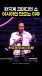 한국🇰🇷계 코미디쇼에 아시아인이 안오는 이유 - DogDrip.Net 개드립