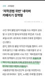 그 팬덤 네이버 카페가 비상인 이유 - DogDrip.Net 개드립