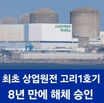 한국 최초의 상용 원자력 발전소 근황 - DogDrip.Net 개드립