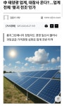 중국 저가공세로 국내 태양광 몰락와중 또다른사실. - DogDrip.Net 개드립