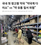 성남 창고형 약국... 유통질서 위협 우려.jpg - DogDrip.Net 개드립