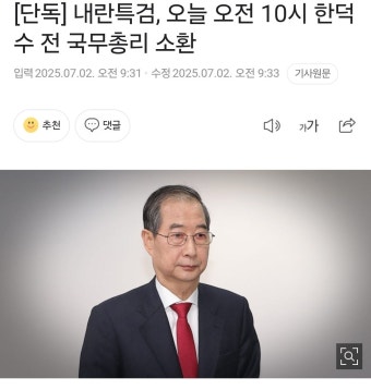 한덕수 전 국무총리 주거지 압수수색에 조은석 검사 이끄는 내란 특검팀 착수