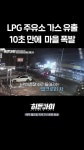 사고주의 LPG 주유소 가스누출 사고 - DogDrip.Net 개드립