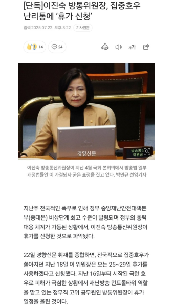 [단독]이진숙 방통위원장, 집중호우 난리통에 ‘휴가 신청’ - DogDrip.Net 개드립