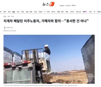 지게차 매달린 이주노동자, 가해자와 합의…