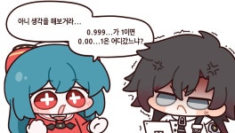 0.999....가 1이라고? 개소리 하지마 - DogDrip.Net 개드립