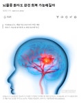 뇌졸중 환자도 완전 회복 가능해질까 - DogDrip.Net 개드립