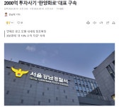2000억 투자사기 ‘한양화로’ 대표 구속 - DogDrip.Net 개드립