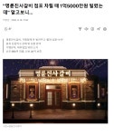명륜진사갈비 점포 차릴 때 1억5000만원 빌렸는데 알고보니… - DogDrip.Net 개드립
