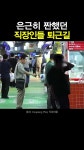 은근히 짠했던 “직장인들” 퇴근길 씬.mp4 - DogDrip.Net 개드립