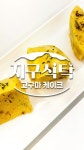 고구마케이크만들기 - DogDrip.Net 개드립
