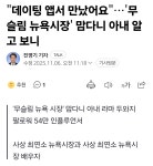 데이팅앱서 만났어요 뉴욕 28세 퍼스트레이디 라마 두와지 - DogDrip.Net 개드립