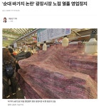 속보) 순대 바가지 논란 광장시장 노점 열흘 영업정지 - DogDrip.Net 개드립