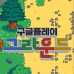 구글플레이 그라운드 플래이상 플포 타먹어 - DogDrip.Net 개드립