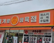 정육점 사스케.jpg - DogDrip.Net 개드립