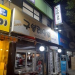 대구 구불리만두 후기 - DogDrip.Net 개드립