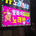 일반 노래방과 유흥주점 구분법 - DogDrip.Net 개드립