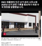 FBI 선거관리사무소 압수수색 - DogDrip.Net 개드립